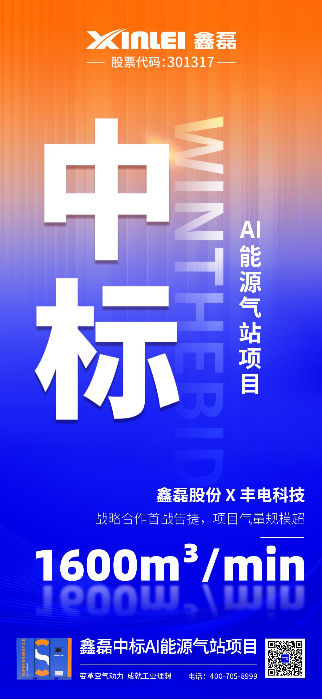 中標喜報 | 鑫磊股份×豐電科技戰(zhàn)略新高度，中標AI能源氣站項目，項目氣量規(guī)模超1600m3/min！