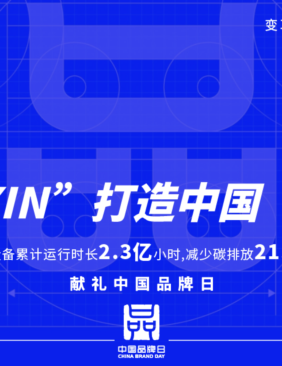中國(guó)品牌日 | 用“XIN”打造中國(guó)“名片”，讓國(guó)貨之光照亮世界！